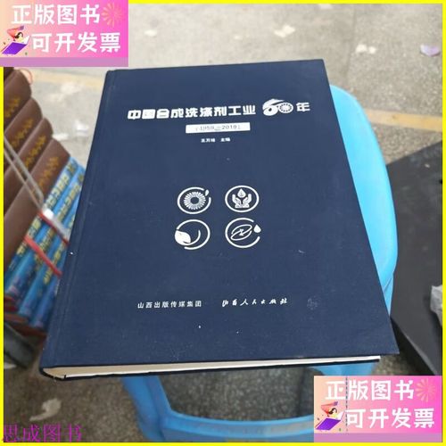 中国合成洗涤剂工业60年 山西人民出版社