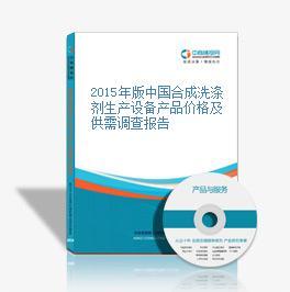 2015年版中国合成洗涤剂生产设备产品价格及供需调查报告-中商情报网